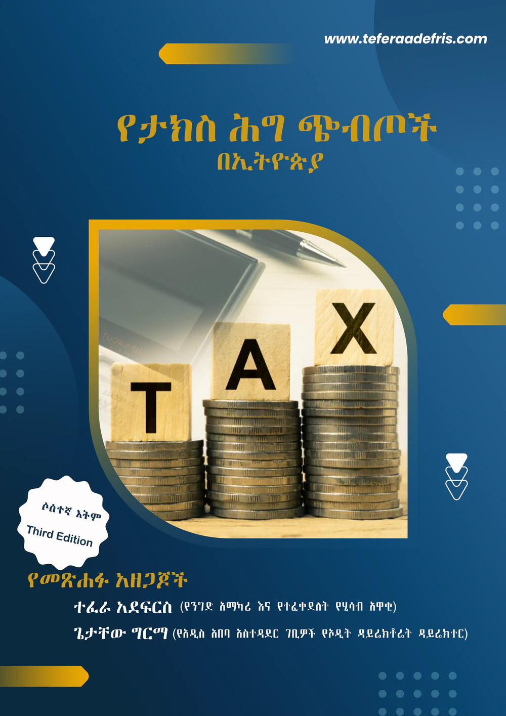 የታክስ ሕግ ጭብጦች በኢትዮጵያ: Tax Law in Ethiopia, Third Edition by Tefera Adefris and Getachew Girma